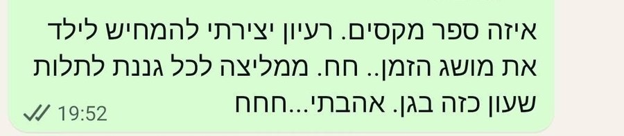 צילום הודעה: גננת שקראה את הספר